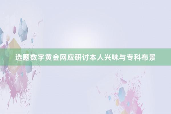 选题数字黄金网应研讨本人兴味与专科布景