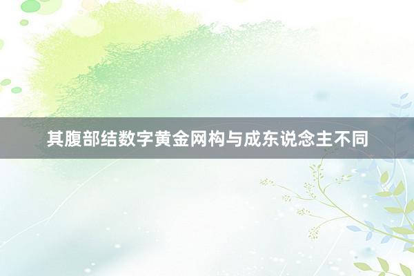 其腹部结数字黄金网构与成东说念主不同