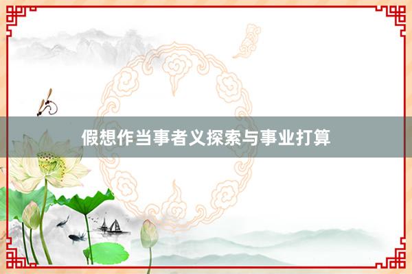 假想作当事者义探索与事业打算