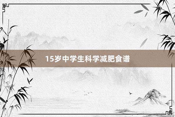 15岁中学生科学减肥食谱