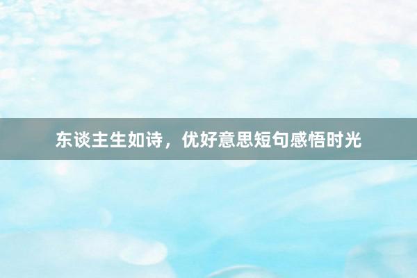 东谈主生如诗,优好意思短句感悟时光